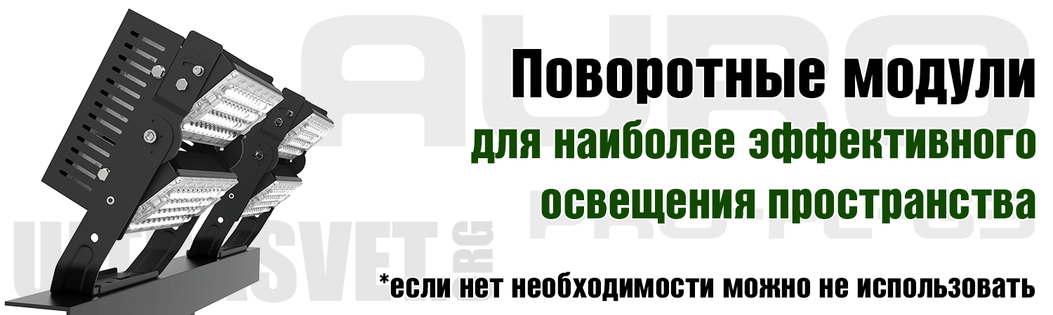 Поворотные модули прожекторов AURO-PRO-FL-G3A