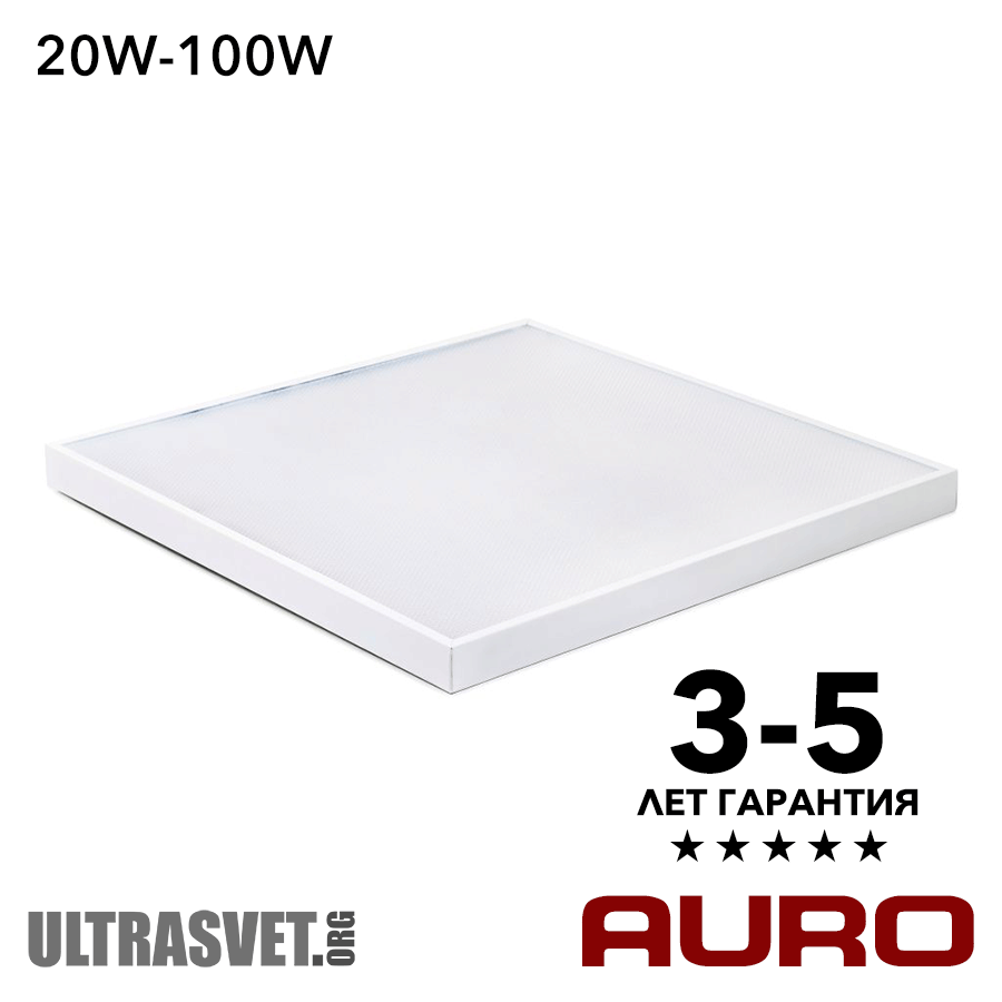 Потолочные светодиодные светильники AURO-ОФИС 595х595